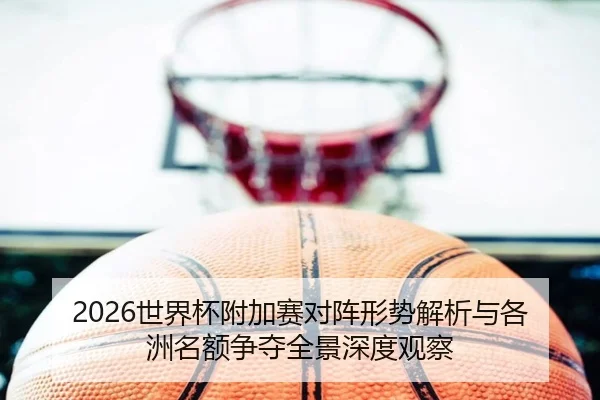 shi-jie-bei-fu-jia-sai-dui-zhen-xing-shi-jie-xi-yu-ge-zhou-ming-e-zheng-duo-quan-jing-shen-du-guan-cha-2-954.jpg