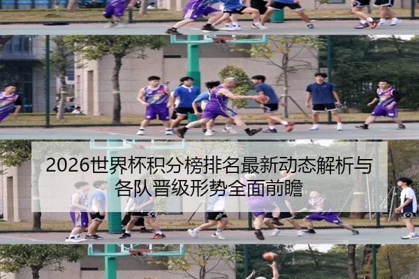 2026世界杯积分榜排名最新动态解析与各队晋级形势全面前瞻
