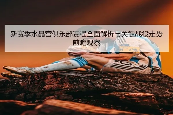 xin-sai-ji-shui-jing-gong-ju-le-bu-sai-cheng-quan-mian-jie-xi-yu-guan-jian-zhan-yi-zou-shi-qian-zhan-guan-cha-2-140.jpg