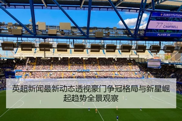 ying-chao-xin-wen-zui-xin-dong-tai-tou-shi-hao-men-zheng-guan-ge-ju-yu-xin-xing-jue-qi-qu-shi-quan-jing-guan-cha-2-764.jpg
