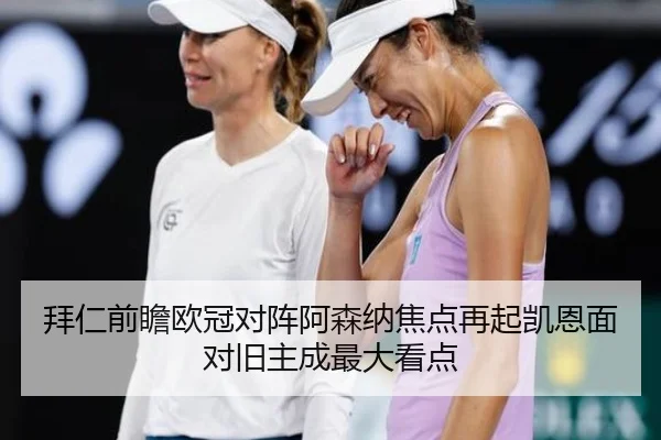 拜仁前瞻欧冠对阵阿森纳焦点再起凯恩面对旧主成最大看点